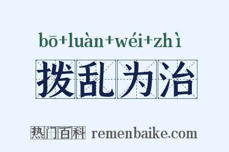拨乱为治是什么意思的图片